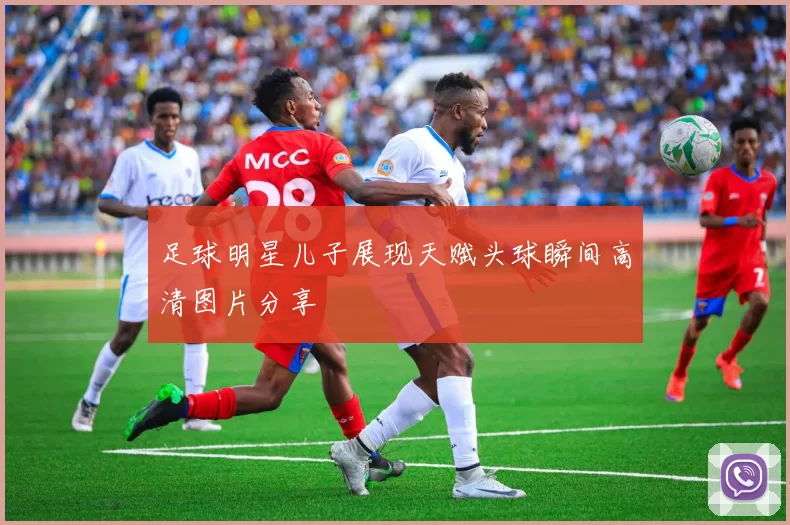 足球明星儿子展现天赋头球瞬间高清图片分享