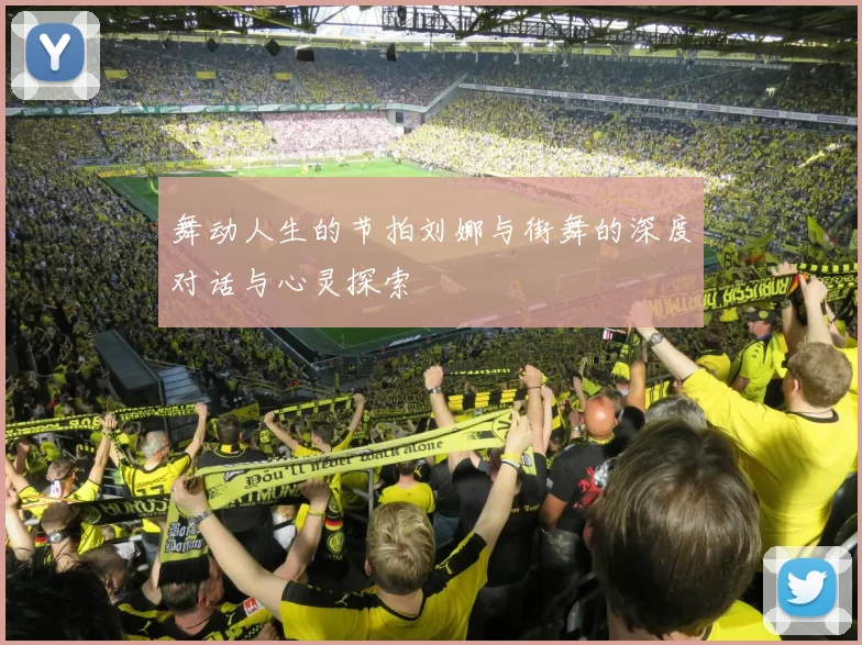 舞动人生的节拍刘娜与街舞的深度对话与心灵探索