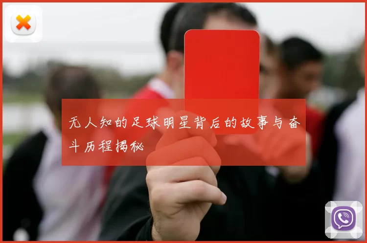 无人知的足球明星背后的故事与奋斗历程揭秘