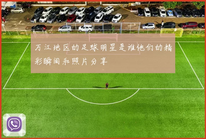 万江地区的足球明星是谁他们的精彩瞬间和照片分享