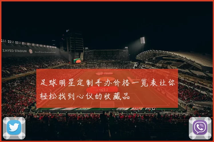 足球明星定制手办价格一览表让你轻松找到心仪的收藏品