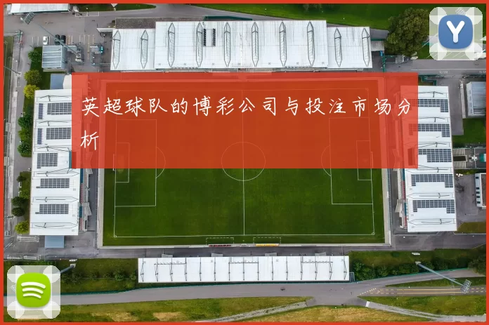 英超球队的博彩公司与投注市场分析