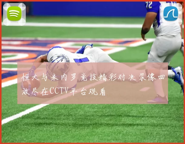 恒大与米内罗竞技精彩对决录像回放尽在CCTV平台观看