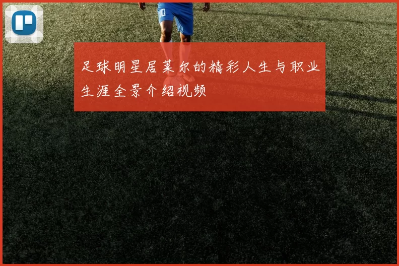 足球明星居莱尔的精彩人生与职业生涯全景介绍视频