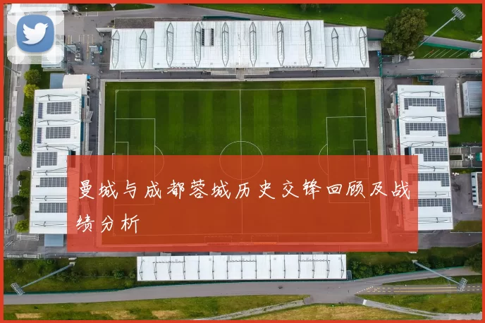 曼城与成都蓉城历史交锋回顾及战绩分析