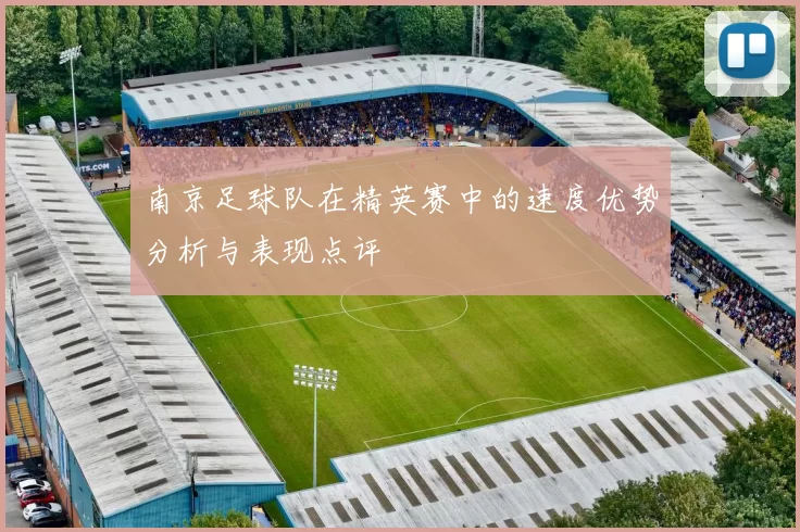 南京足球队在精英赛中的速度优势分析与表现点评