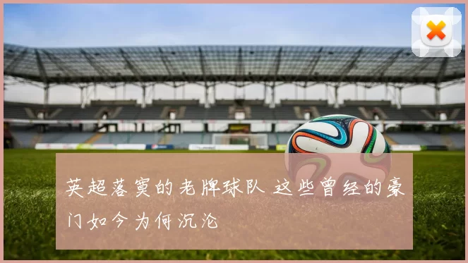 英超落寞的老牌球队 这些曾经的豪门如今为何沉沦