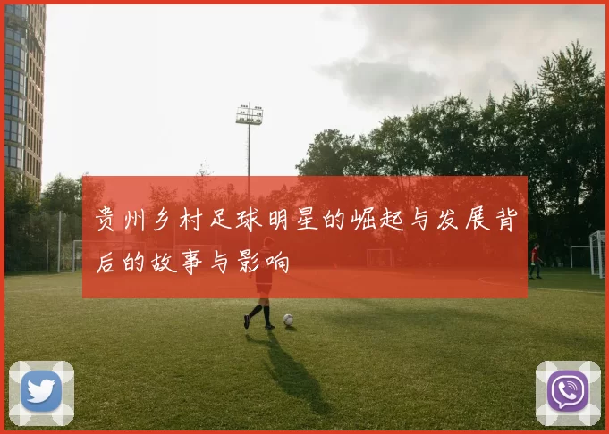 贵州乡村足球明星的崛起与发展背后的故事与影响