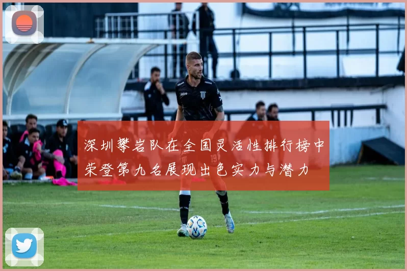 深圳攀岩队在全国灵活性排行榜中荣登第九名展现出色实力与潜力