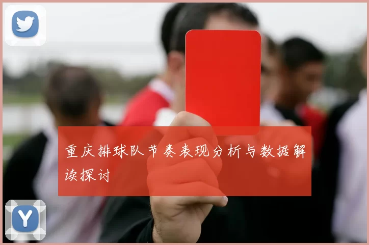 重庆排球队节奏表现分析与数据解读探讨