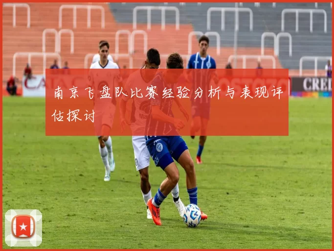南京飞盘队比赛经验分析与表现评估探讨