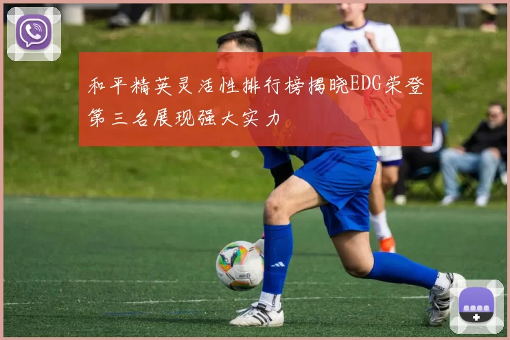 和平精英灵活性排行榜揭晓EDG荣登第三名展现强大实力