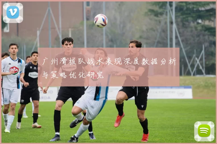 广州滑板队战术表现深度数据分析与策略优化研究