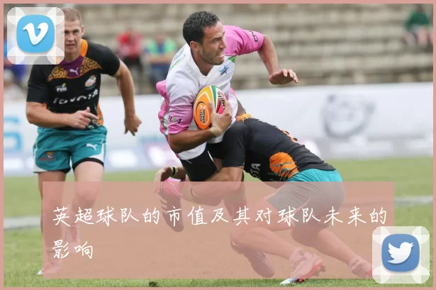 英超球队的市值及其对球队未来的影响