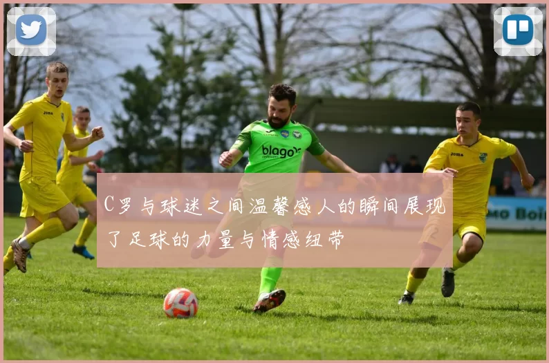C罗与球迷之间温馨感人的瞬间展现了足球的力量与情感纽带