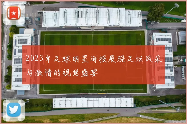 2023年足球明星海报展现足坛风采与激情的视觉盛宴
