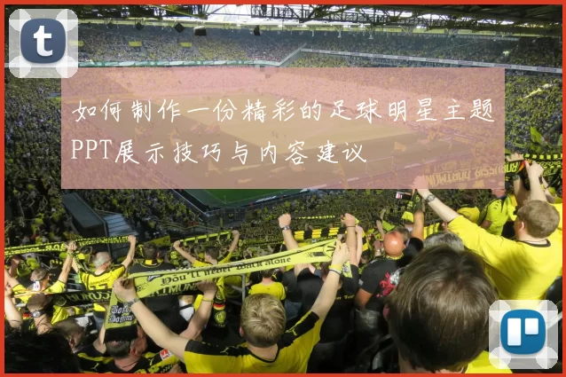 如何制作一份精彩的足球明星主题PPT展示技巧与内容建议