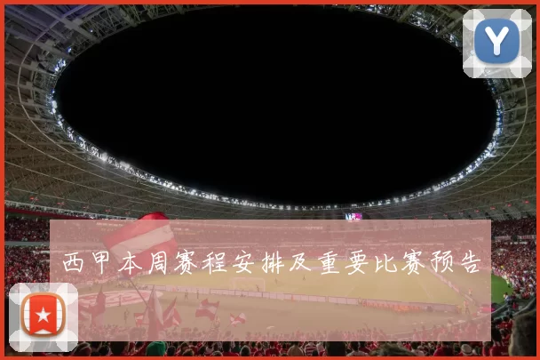 西甲本周赛程安排及重要比赛预告