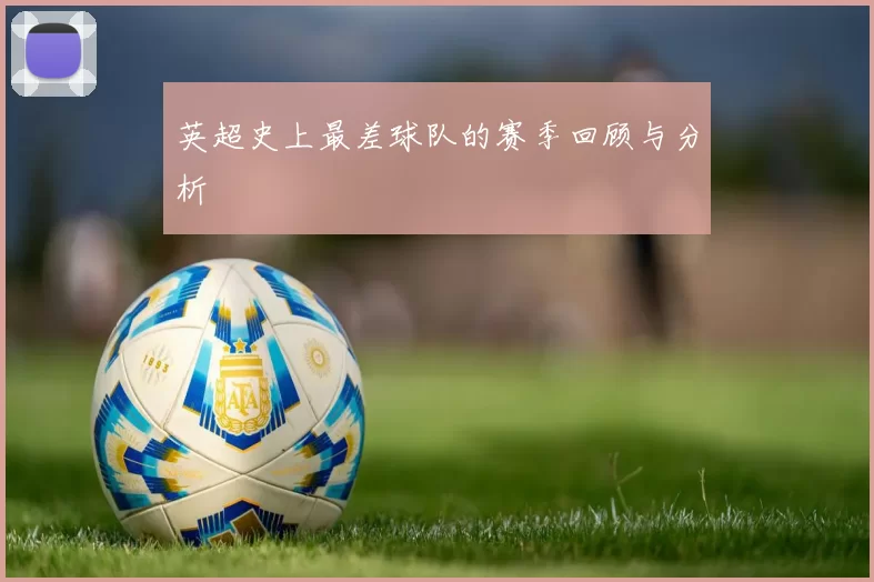 英超史上最差球队的赛季回顾与分析
