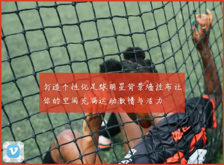 打造个性化足球明星背景墙挂布让你的空间充满运动激情与活力