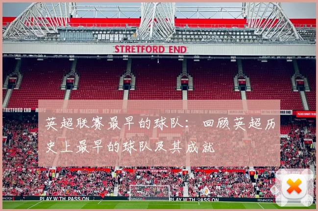 英超联赛最早的球队：回顾英超历史上最早的球队及其成就