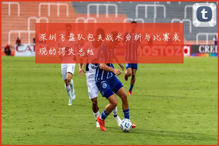深圳飞盘队包夹战术分析与比赛表现的得失总结