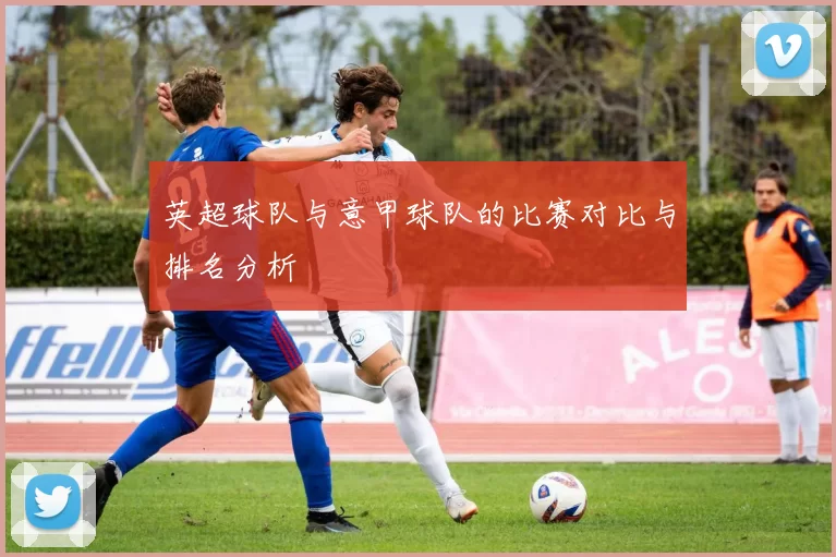 英超球队与意甲球队的比赛对比与排名分析