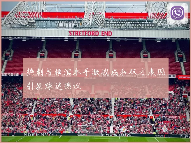 热刺与横滨水手激战成和双方表现引发球迷热议