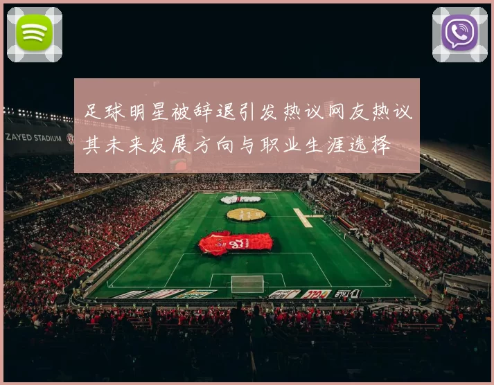足球明星被辞退引发热议网友热议其未来发展方向与职业生涯选择