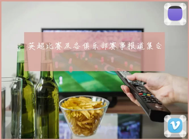 英超比赛及各俱乐部赛事报道集合