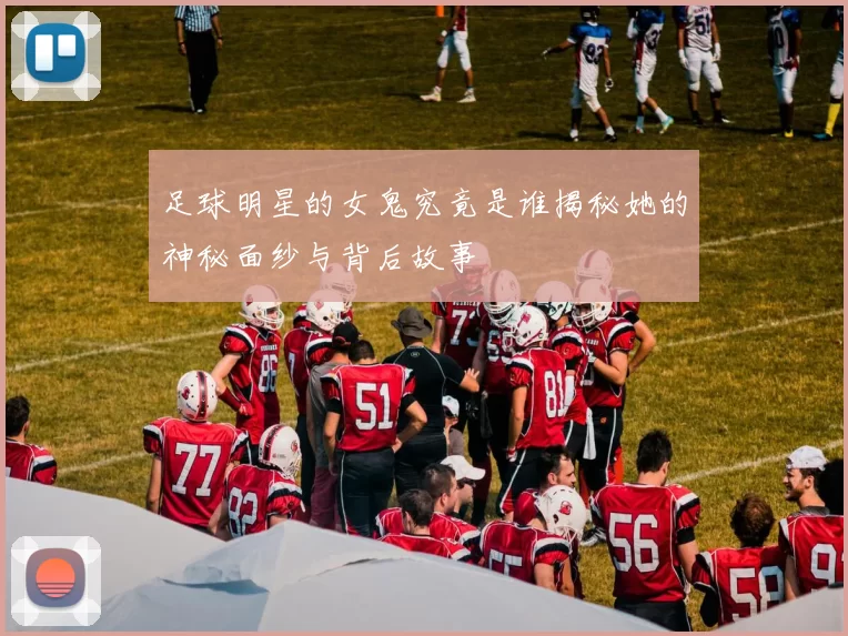 足球明星的女鬼究竟是谁揭秘她的神秘面纱与背后故事