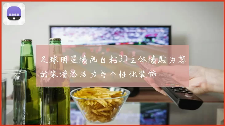 足球明星墙画自粘3D立体墙贴为您的家增添活力与个性化装饰