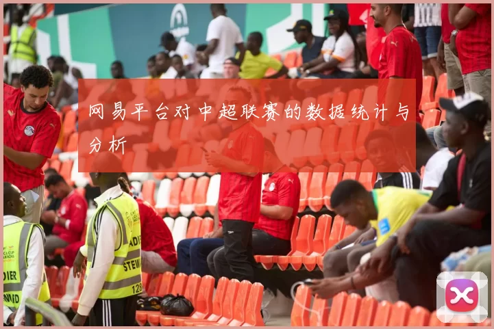 网易平台对中超联赛的数据统计与分析