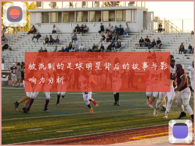 被抵制的足球明星背后的故事与影响力分析