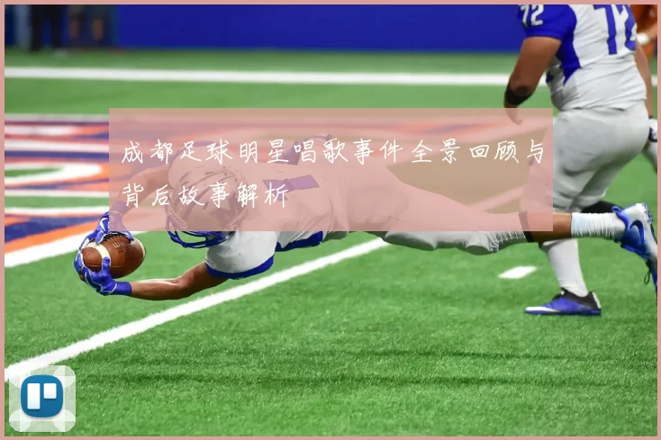 成都足球明星唱歌事件全景回顾与背后故事解析