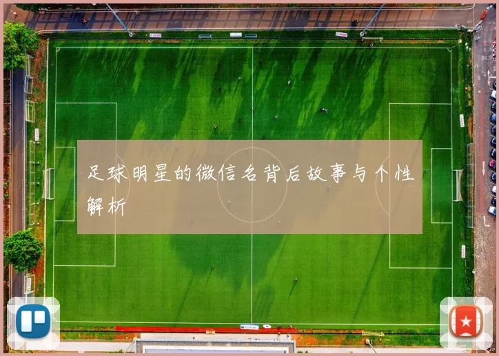 足球明星的微信名背后故事与个性解析