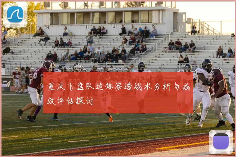 重庆飞盘队边路渗透战术分析与成效评估探讨